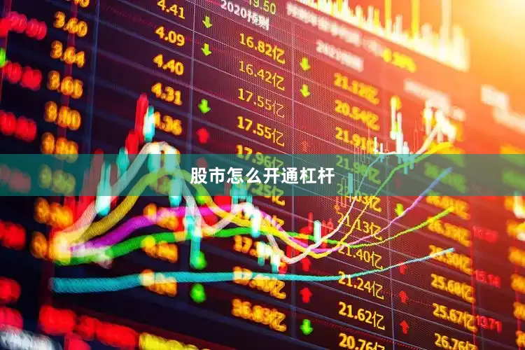股市怎么开通杠杆