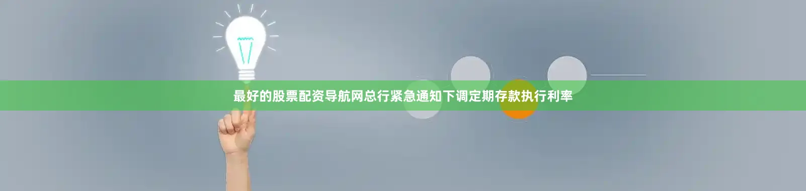 最好的股票配资导航网总行紧急通知下调定期存款执行利率