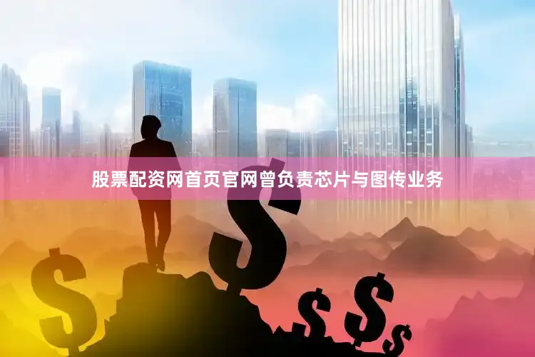 股票配资网首页官网曾负责芯片与图传业务