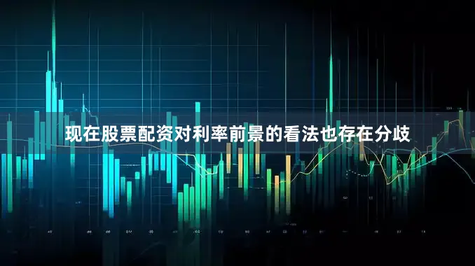 现在股票配资对利率前景的看法也存在分歧