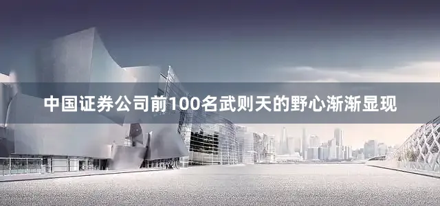 中国证券公司前100名武则天的野心渐渐显现