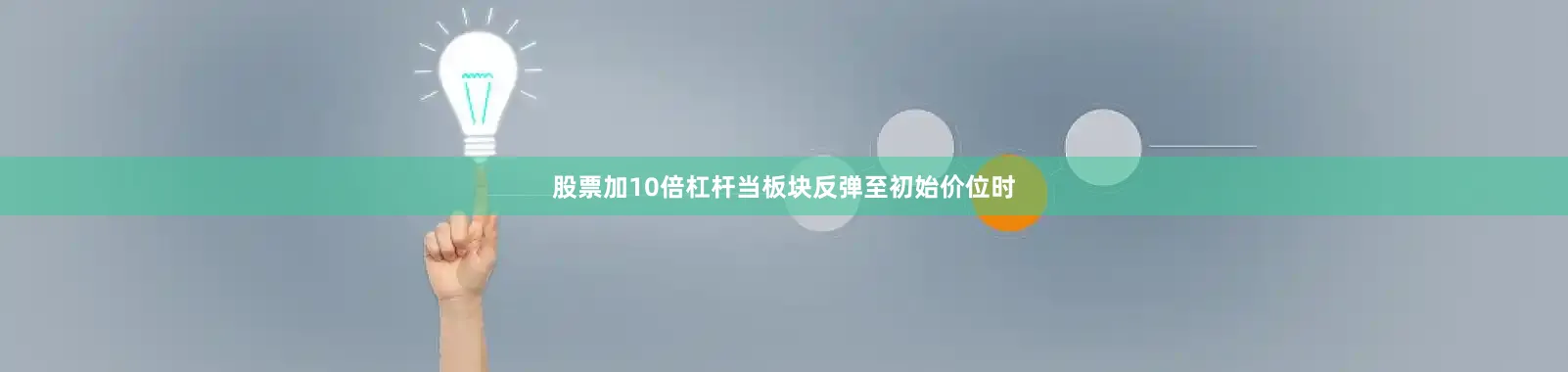 股票加10倍杠杆当板块反弹至初始价位时