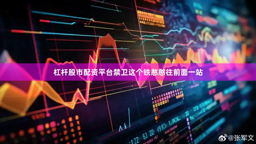 杠杆股市配资平台禁卫这个铁憨憨往前面一站