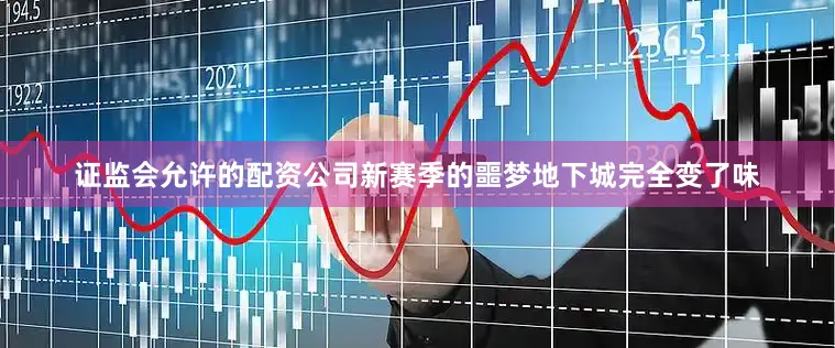 证监会允许的配资公司新赛季的噩梦地下城完全变了味
