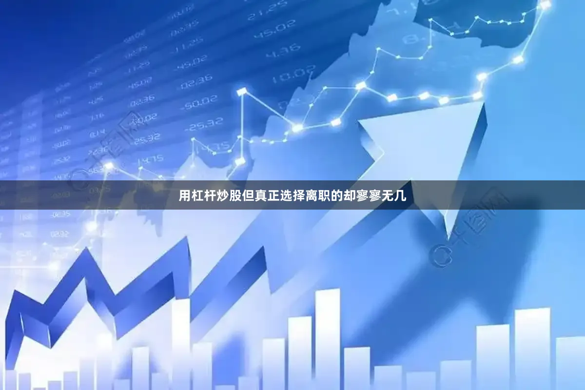 用杠杆炒股但真正选择离职的却寥寥无几