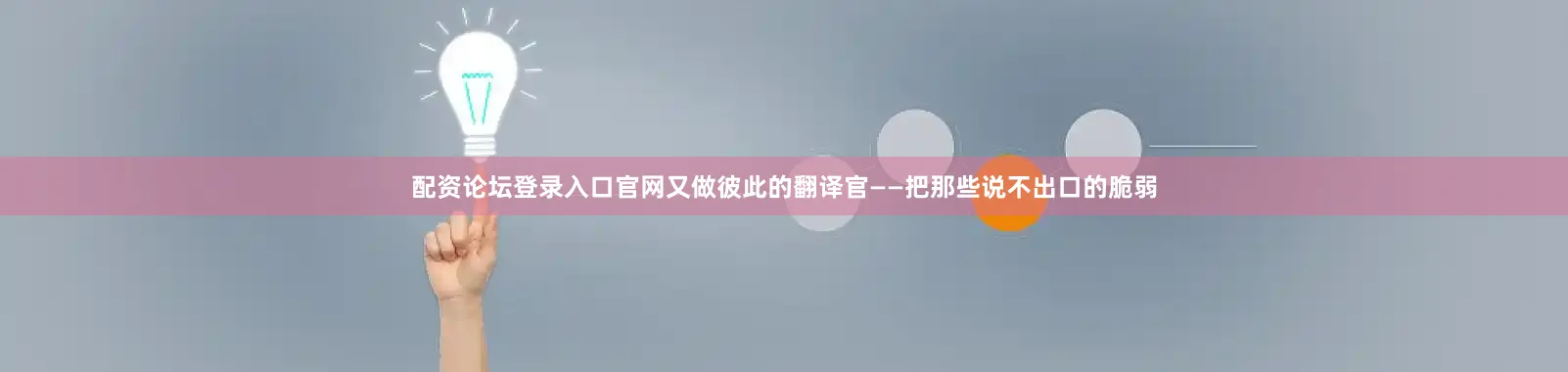 配资论坛登录入口官网又做彼此的翻译官——把那些说不出口的脆弱