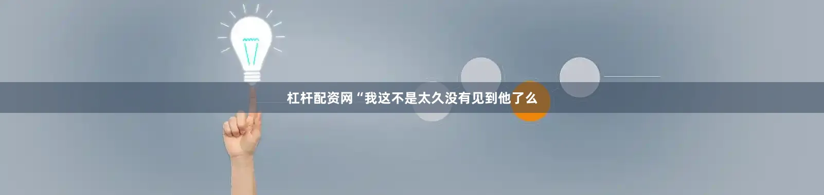 杠杆配资网“我这不是太久没有见到他了么
