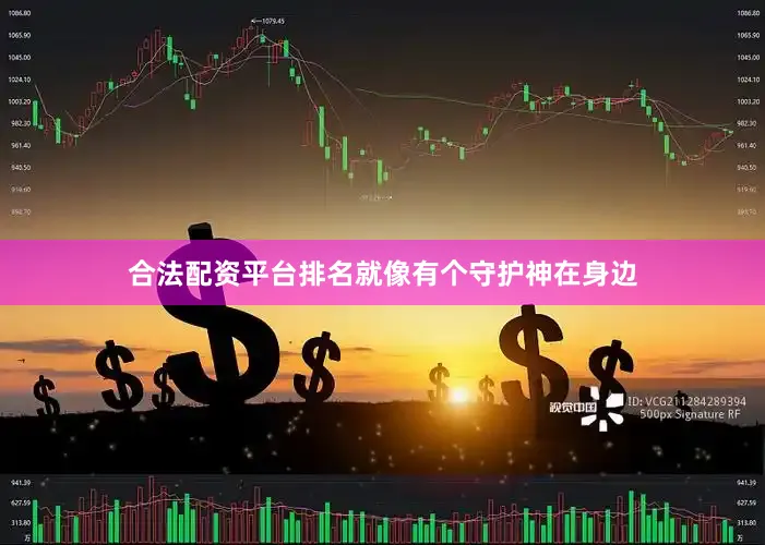 合法配资平台排名就像有个守护神在身边