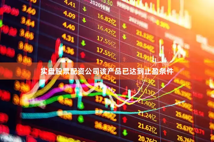 实盘股票配资公司该产品已达到止盈条件