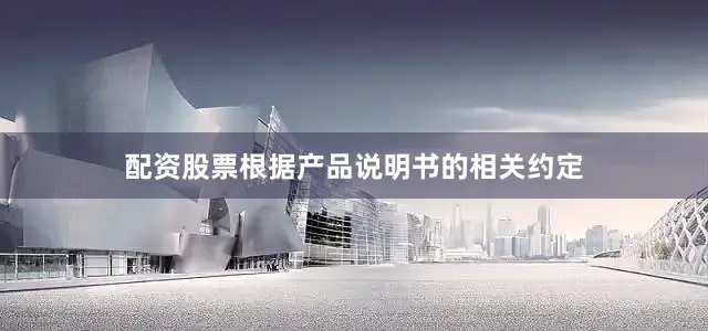 配资股票根据产品说明书的相关约定