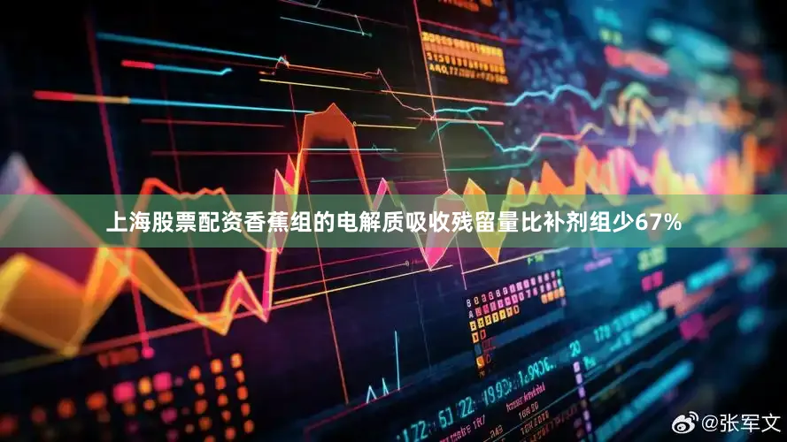 上海股票配资香蕉组的电解质吸收残留量比补剂组少67%