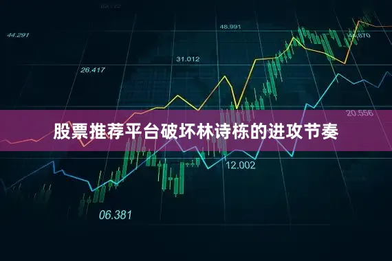股票推荐平台破坏林诗栋的进攻节奏
