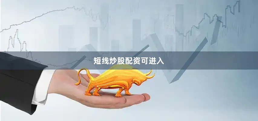 短线炒股配资可进入