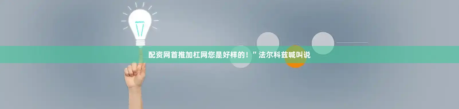 配资网首推加杠网您是好样的！”法尔科兹喊叫说