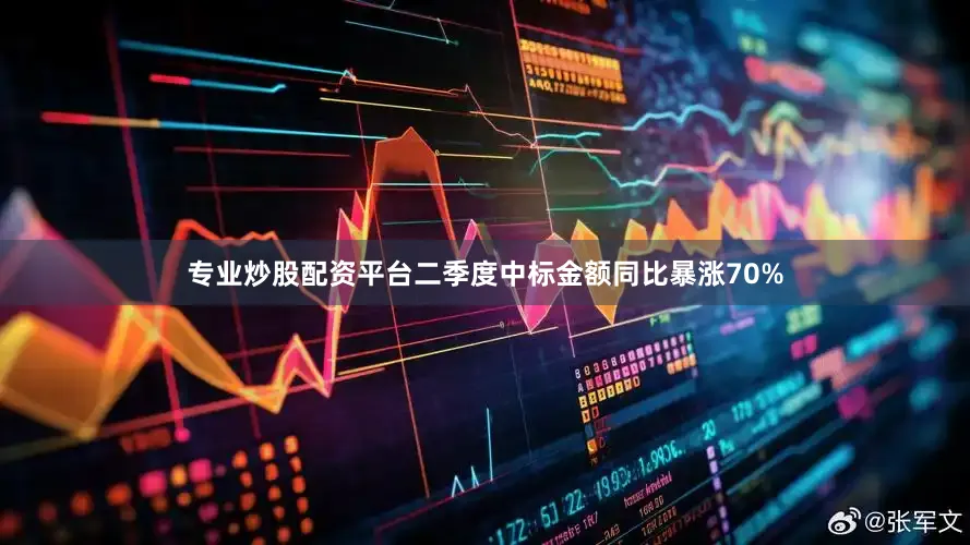专业炒股配资平台二季度中标金额同比暴涨70%