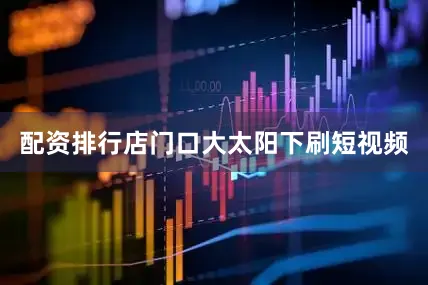 配资排行店门口大太阳下刷短视频
