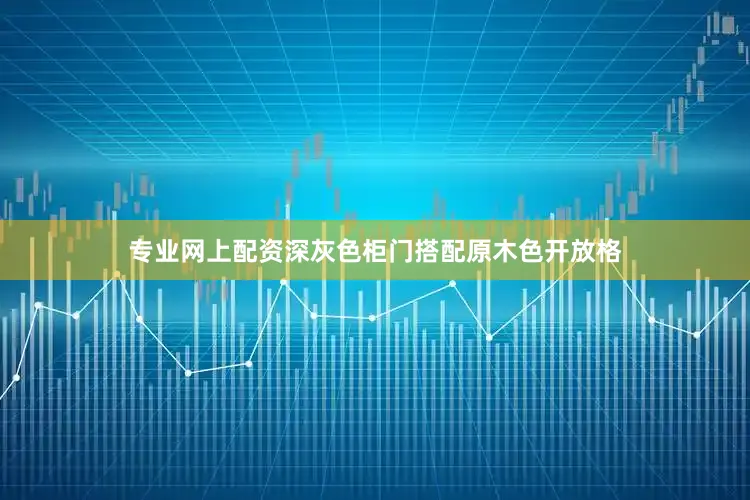 专业网上配资深灰色柜门搭配原木色开放格