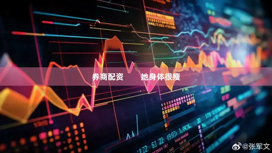 券商配资        她身体很瘦